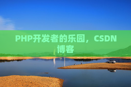 PHP开发者的乐园，CSDN博客
